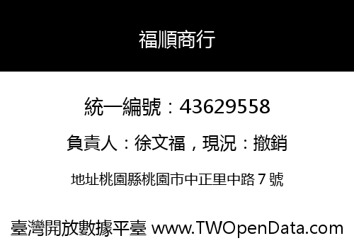 福順商行