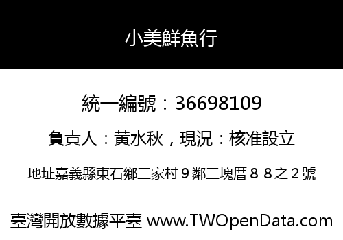 小美鮮魚行