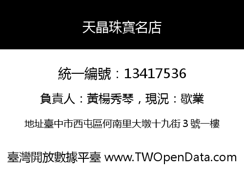 天晶珠寶名店