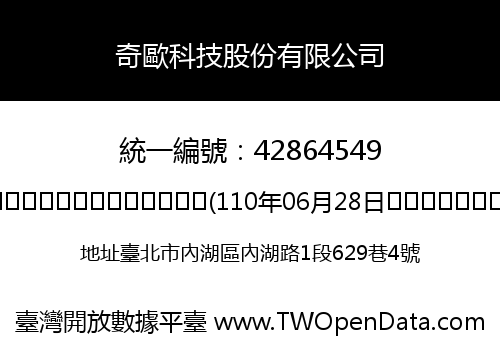 奇歐科技股份有限公司