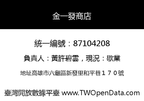 金一發商店