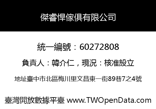 傑睿悍傢俱有限公司