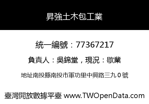 昇強土木包工業