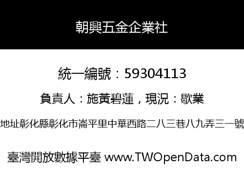 朝興五金企業社