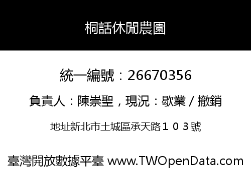 桐話休閒農園