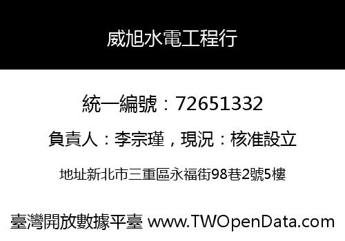 威旭水電工程行