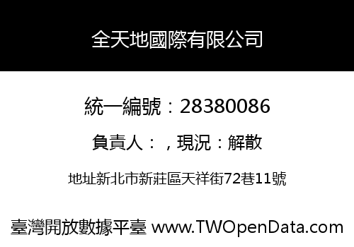 全天地國際有限公司