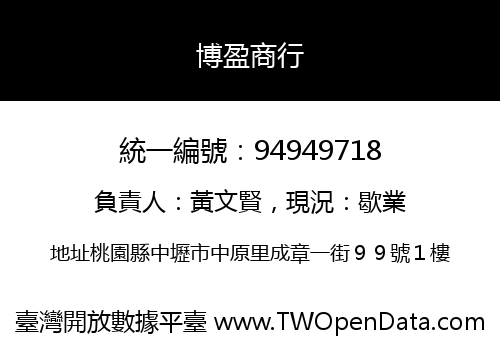 博盈商行