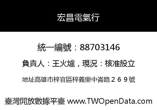 宏昌電氣行