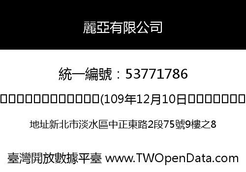 麗亞有限公司
