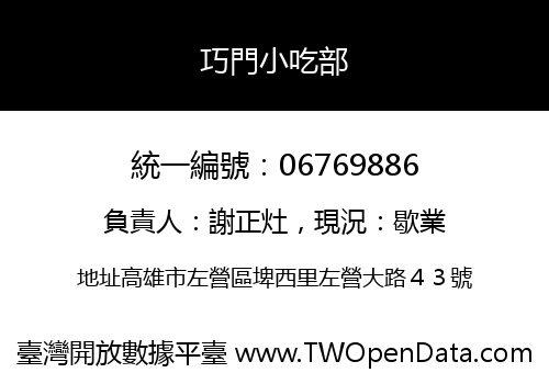 巧門小吃部