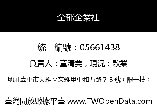 全郁企業社