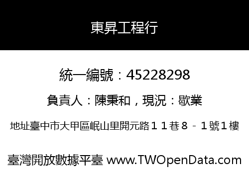 東昇工程行