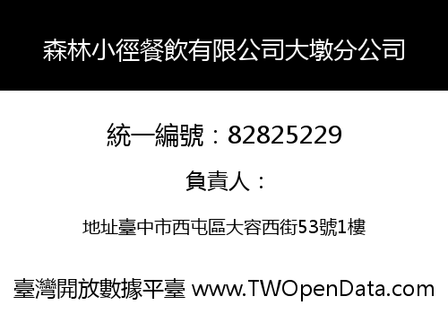 森林小徑餐飲有限公司大墩分公司