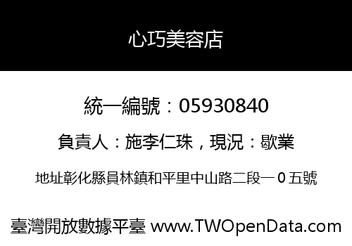 心巧美容店
