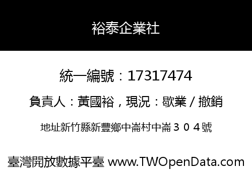 裕泰企業社