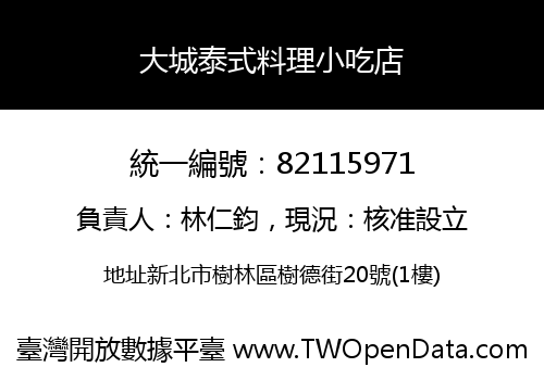大城泰式料理小吃店