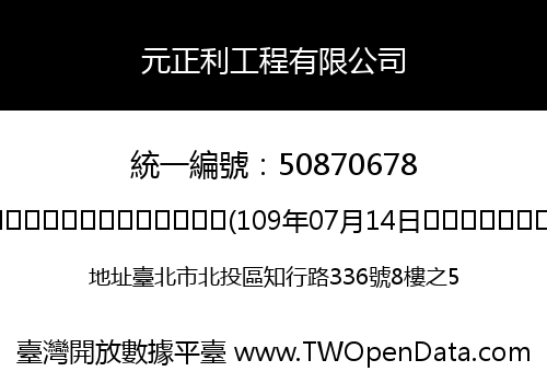 元正利工程有限公司