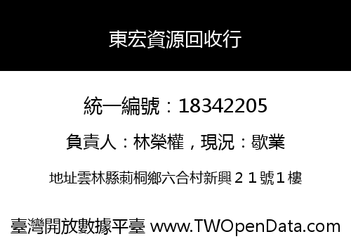 東宏資源回收行
