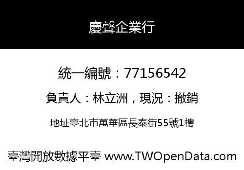 慶聲企業行