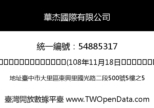 華杰國際有限公司