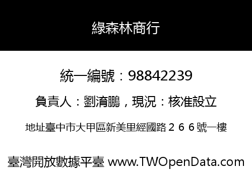 綠森林商行