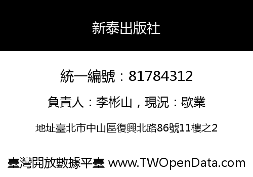 新泰出版社