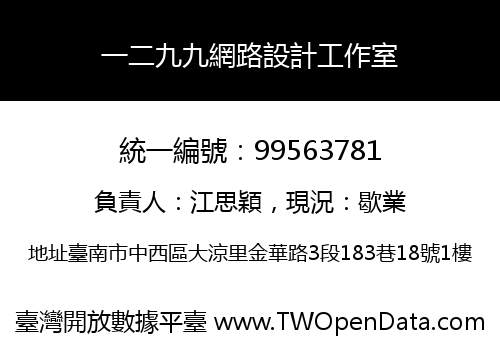 一二九九網路設計工作室