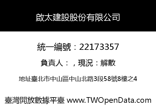 啟太建設股份有限公司