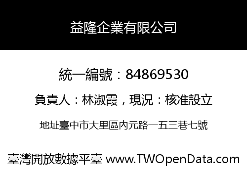 益隆企業有限公司