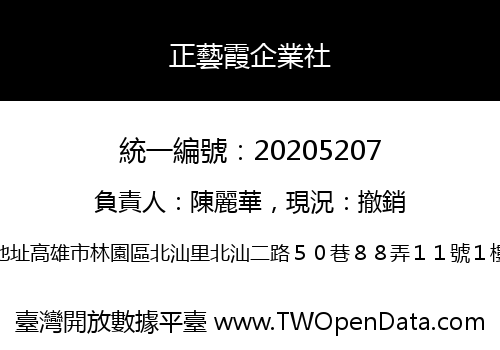 正藝霞企業社