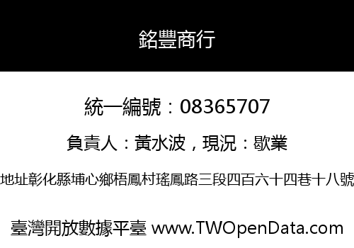 銘豐商行