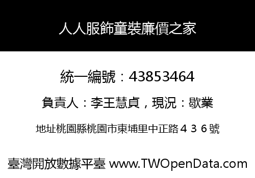 人人服飾童裝廉價之家