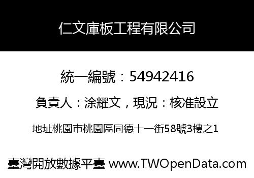 仁文庫板工程有限公司