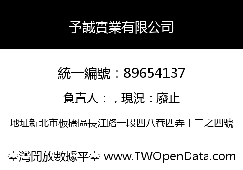 予誠實業有限公司