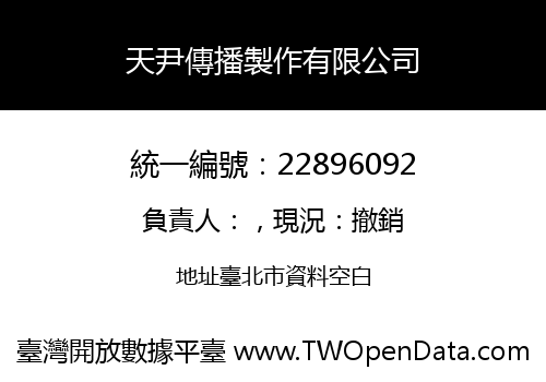 天尹傳播製作有限公司