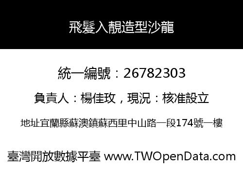 飛髮入靚造型沙龍