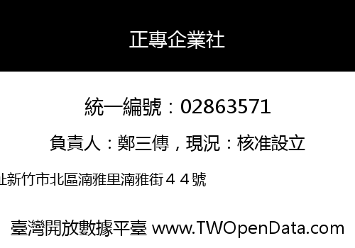 正專企業社