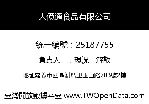大億通食品有限公司