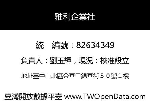雅利企業社