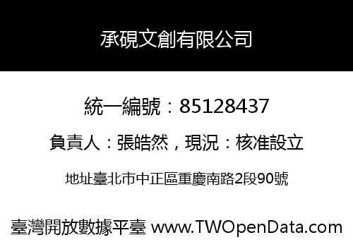 承硯文創有限公司