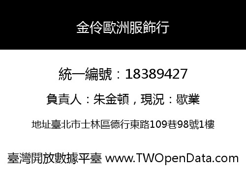 金伶歐洲服飾行