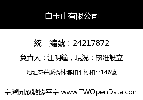 白玉山有限公司