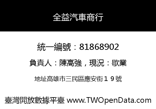 全益汽車商行