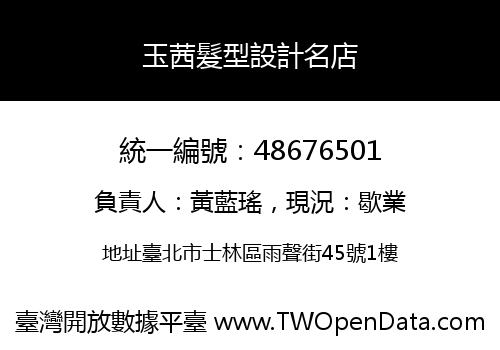 玉茜髮型設計名店