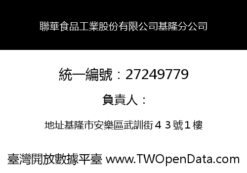 聯華食品工業股份有限公司基隆分公司