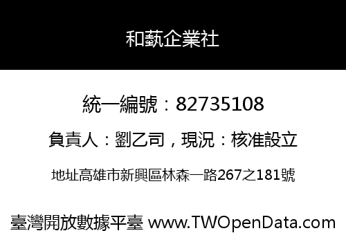 和蓺企業社