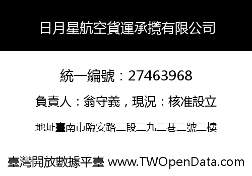 日月星航空貨運承攬有限公司