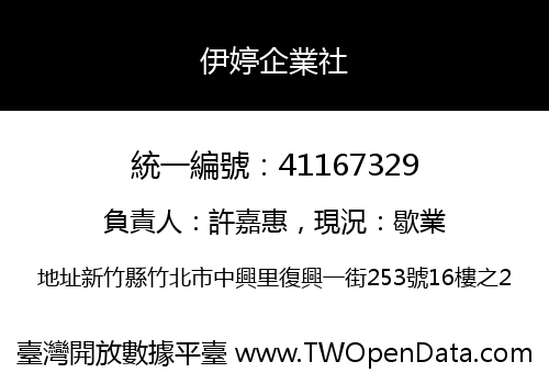 伊婷企業社