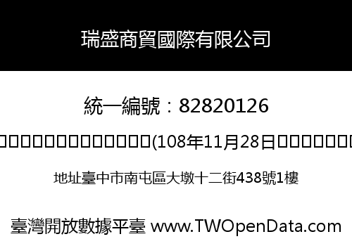 瑞盛商貿國際有限公司